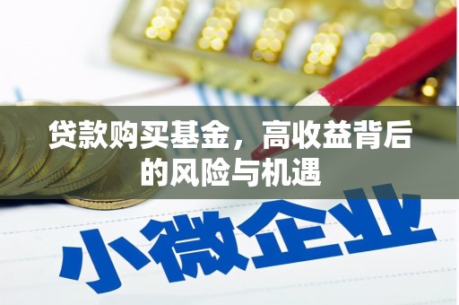 武川贷款购买基金，高收益背后的风险与机遇